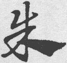 朱,趙孟𫖯 ,書法字典